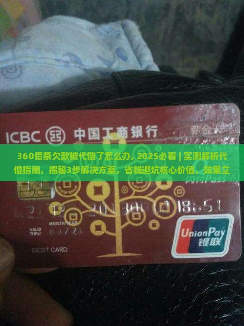 360借条欠款被代偿了怎么办