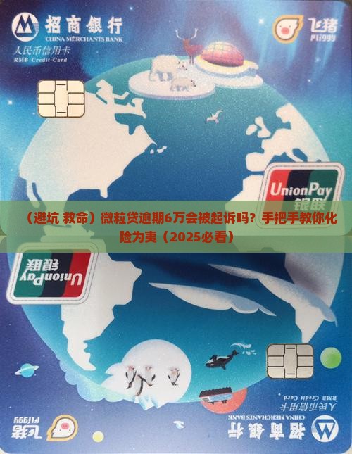 信用卡逾期6万会被起诉吗怎么办