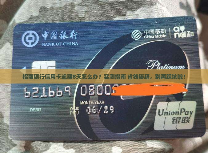 招商银行信用卡逾期8天会怎样
