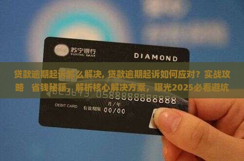 贷款逾期起诉怎么解决