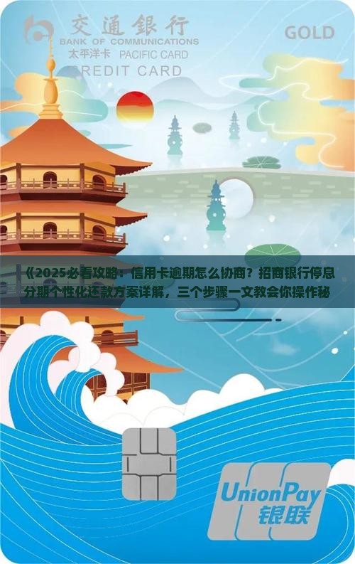 招商信用卡逾期分期协商方法及流程