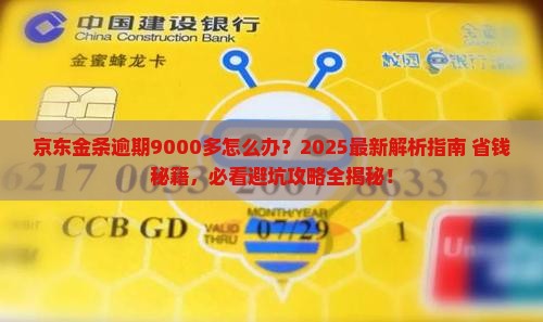 京东金条逾期9000多怎么办