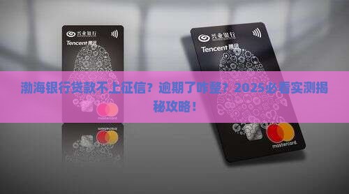 渤海银行贷款不上征信逾期会怎样