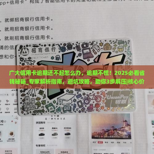 广大信用卡逾期还不起怎么办