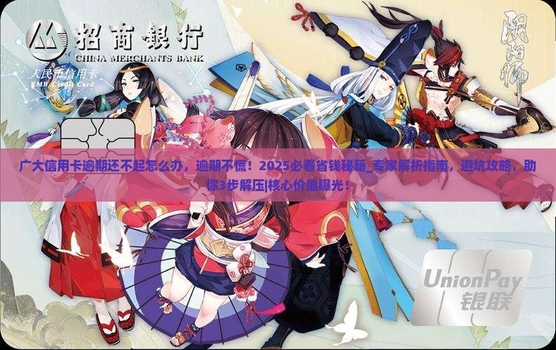 广大信用卡逾期还不起怎么办