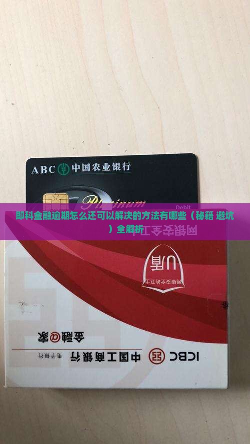 即科金融逾期怎么还可以解决的方法有哪些