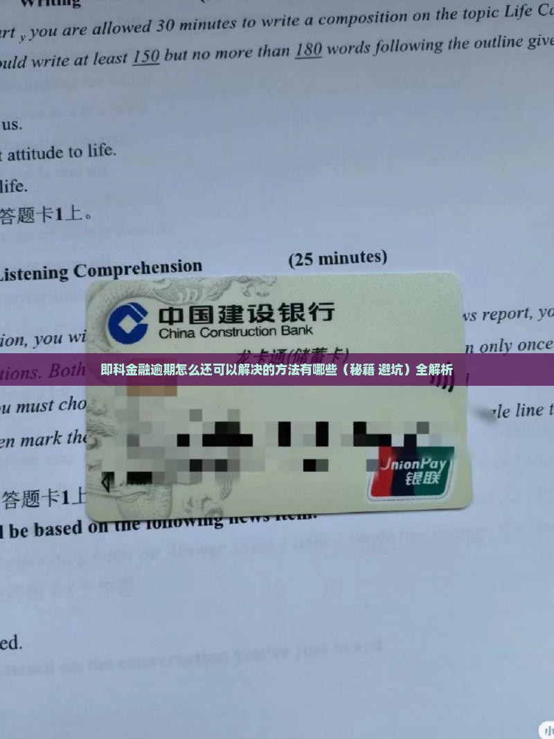 即科金融逾期怎么还可以解决的方法有哪些