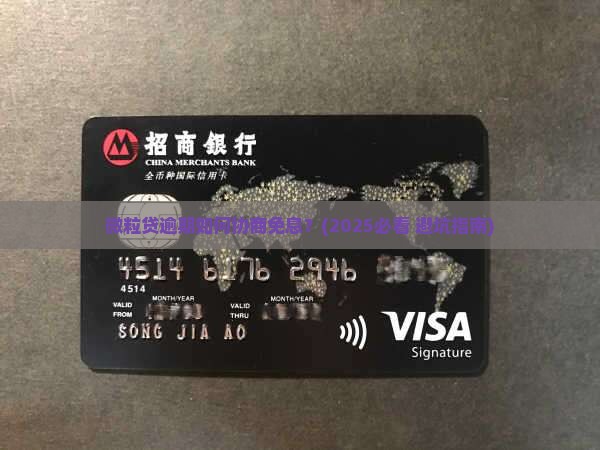 微粒贷逾期可以协商免息么