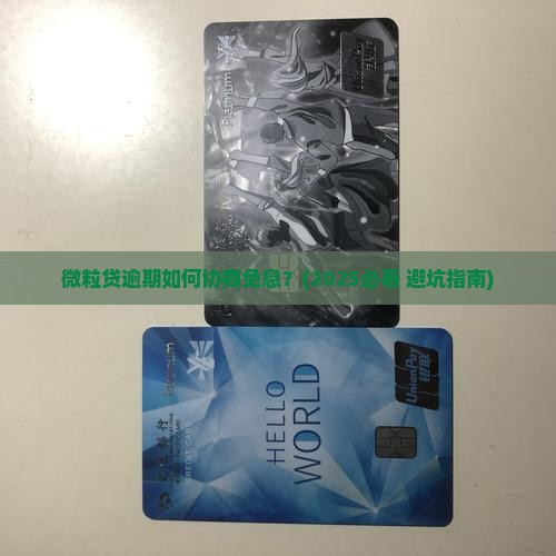微粒贷逾期可以协商免息么