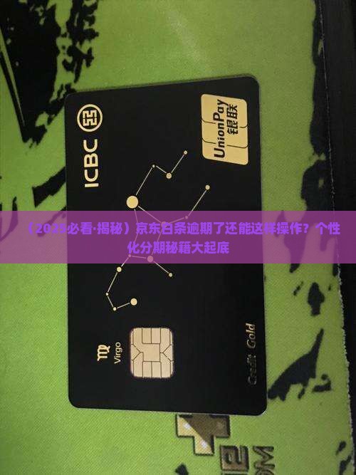 京东白条逾期可以申请个性化分期么