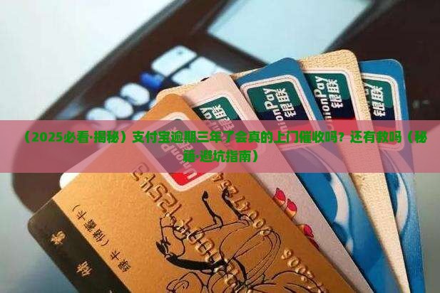 支付宝逾期三年会上门吗还能用吗