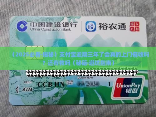 支付宝逾期三年会上门吗还能用吗