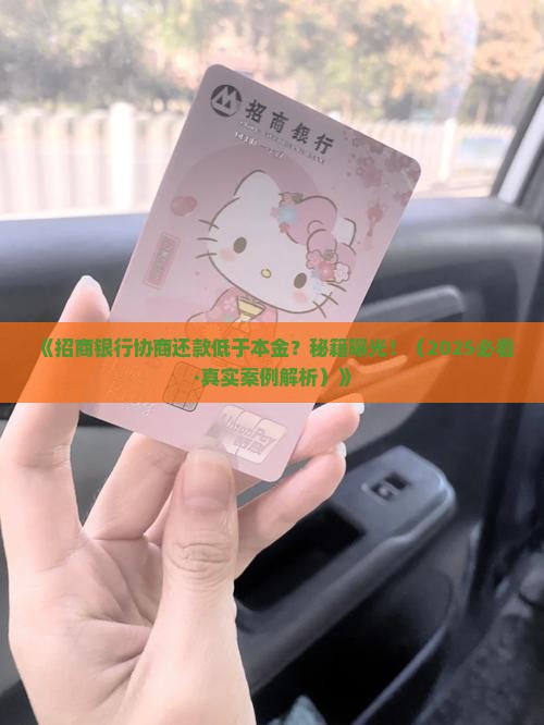 招商银行协商还款低于本金的条件是什么