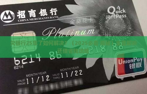 欠银行25年了如何解决 欠银行25年了如何解决