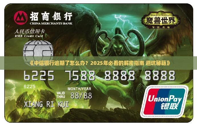 中信银行逾期解决方案