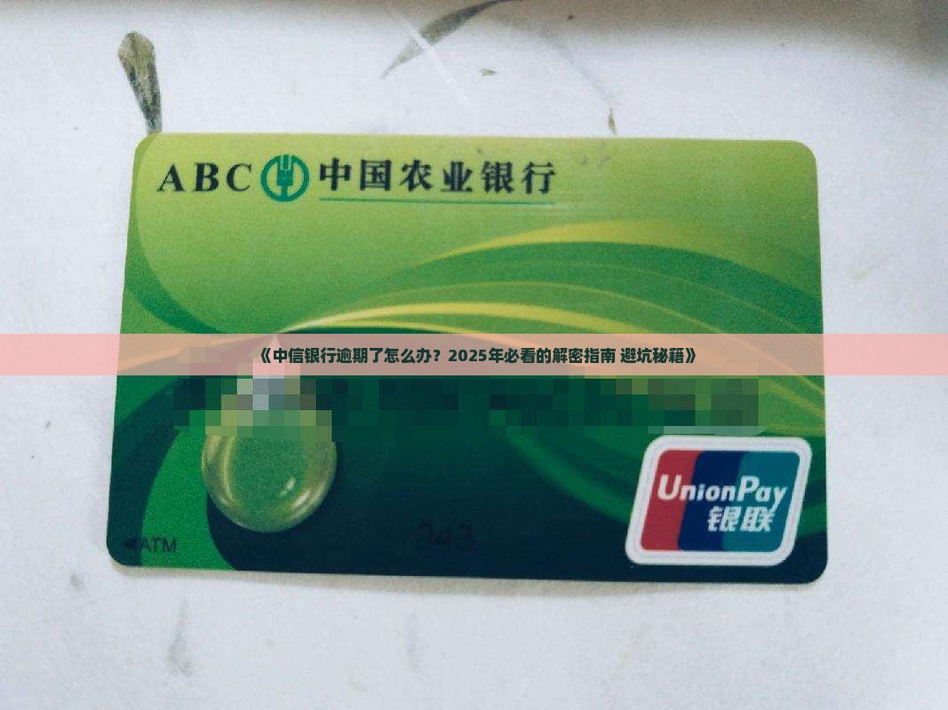 中信银行逾期解决方案