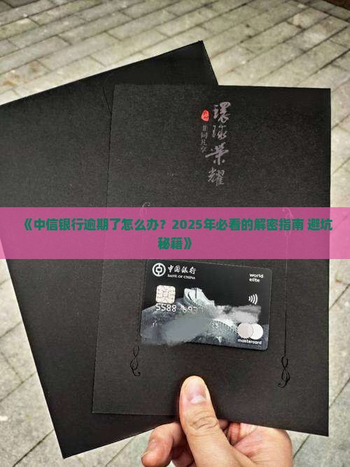 中信银行逾期解决方案