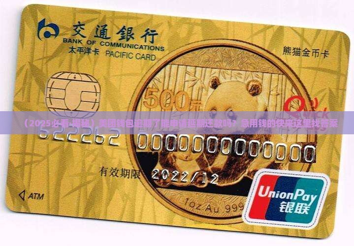 美团钱包可以申请延期还款吗