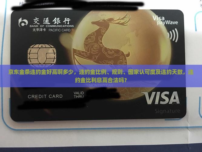 京东金条违约金好高啊多少
