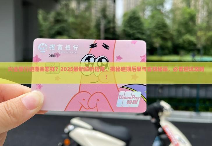 兴业银行逾期会怎样