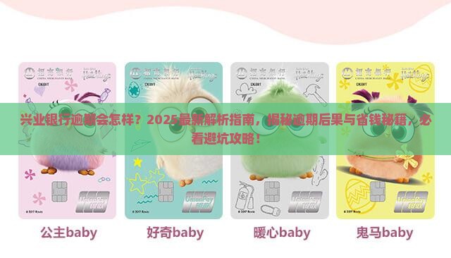 兴业银行逾期会怎样