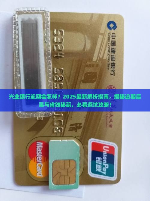 兴业银行逾期会怎样