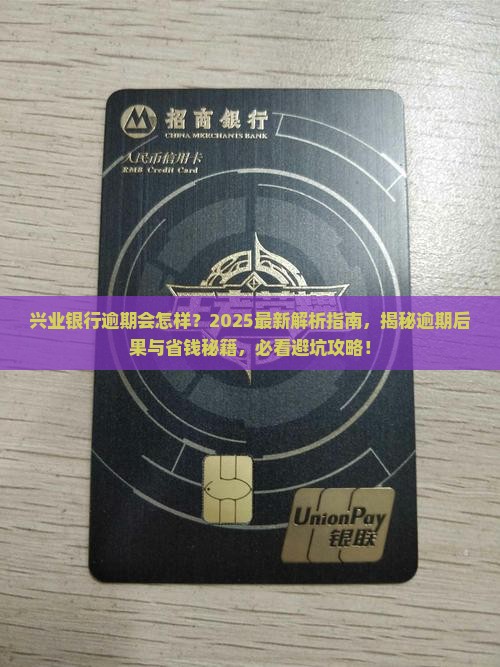 兴业银行逾期会怎样