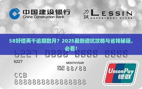 58好借二千逾期了几个月如何处理