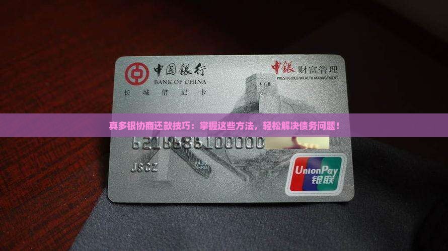 真多银协商还款技巧