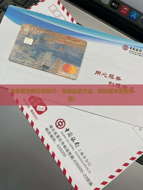 真多银协商还款技巧