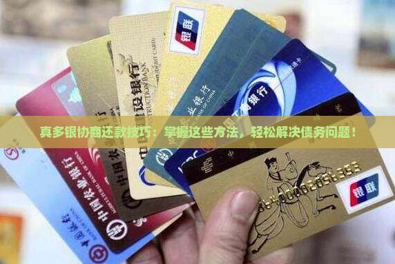 真多银协商还款技巧