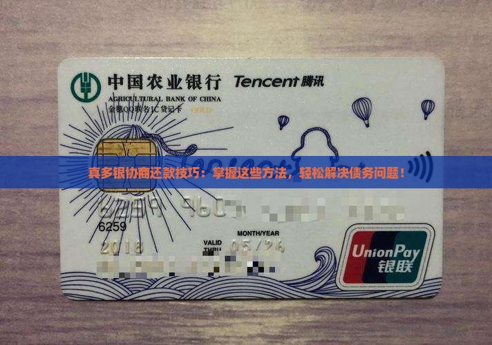 真多银协商还款技巧