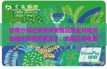 协商分期还款律师费情况及应对措施