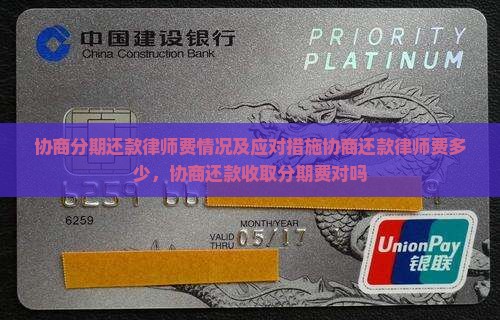 协商分期还款律师费情况及应对措施