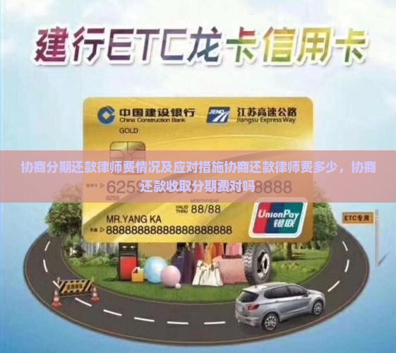 协商分期还款律师费情况及应对措施