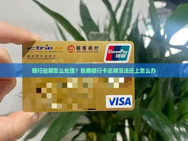包商银行卡逾期没法还上怎么办处理方式