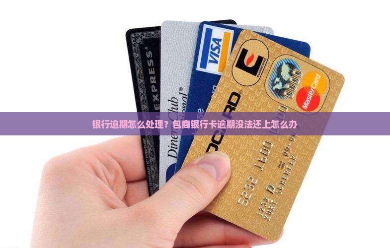 包商银行卡逾期没法还上怎么办处理方式
