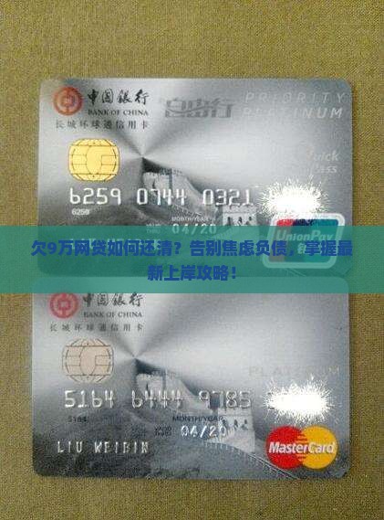 欠9万网贷如何还清