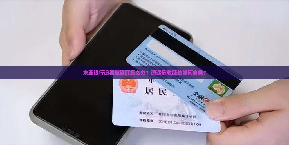 东亚银行逾期被恐吓如何处理
