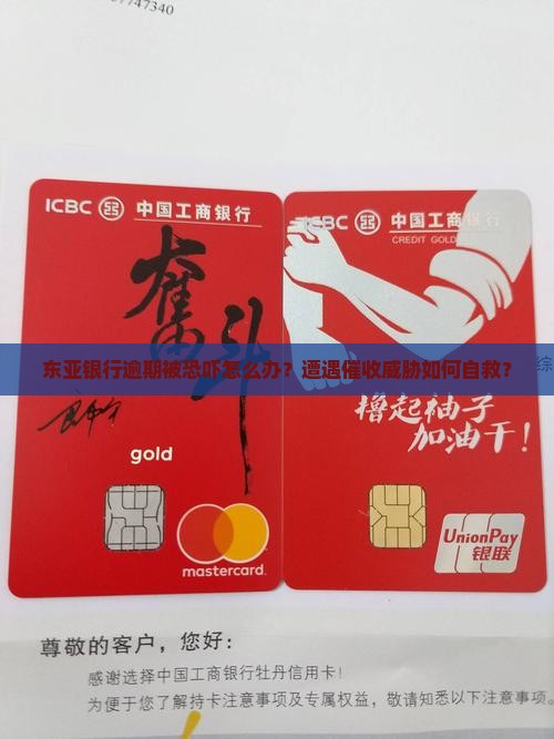 东亚银行逾期被恐吓如何处理