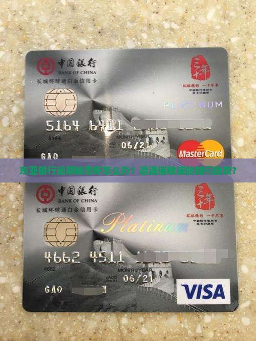 东亚银行逾期被恐吓如何处理