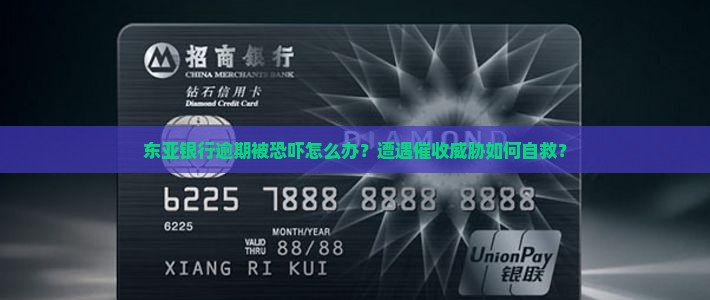 东亚银行逾期被恐吓如何处理