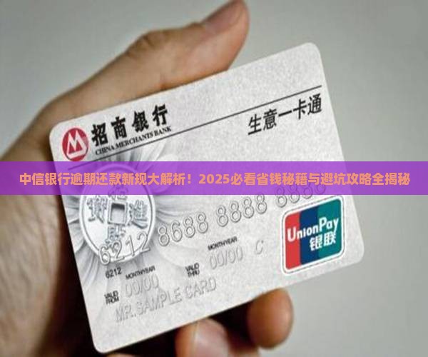 中信银行逾期后最新还款规定及相关注意事项