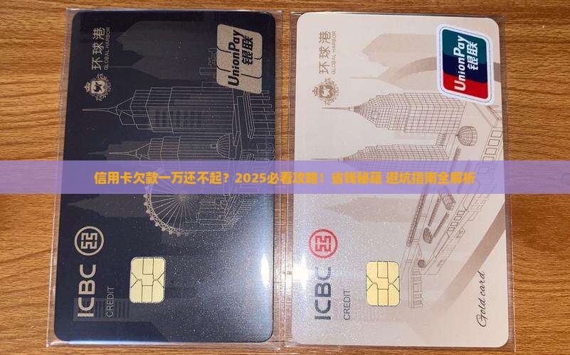 信用卡欠了一万无力偿还如何解决