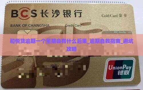 和悦贷逾期一个星期会有什么后果