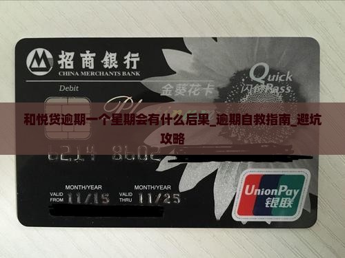 和悦贷逾期一个星期会有什么后果