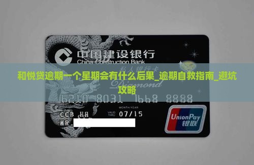 和悦贷逾期一个星期会有什么后果