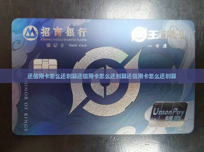 还信用卡怎么还划算