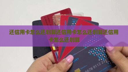 还信用卡怎么还划算