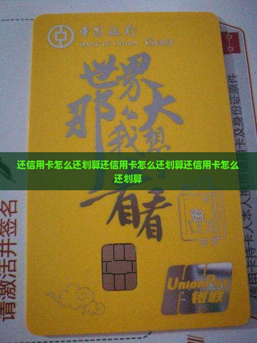 还信用卡怎么还划算